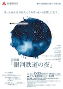 音楽劇「銀河鉄道の夜」脚本・演出に鹿目由紀