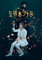 「無伴奏ソナタ -The Musical-」（2026年）キービジュアル