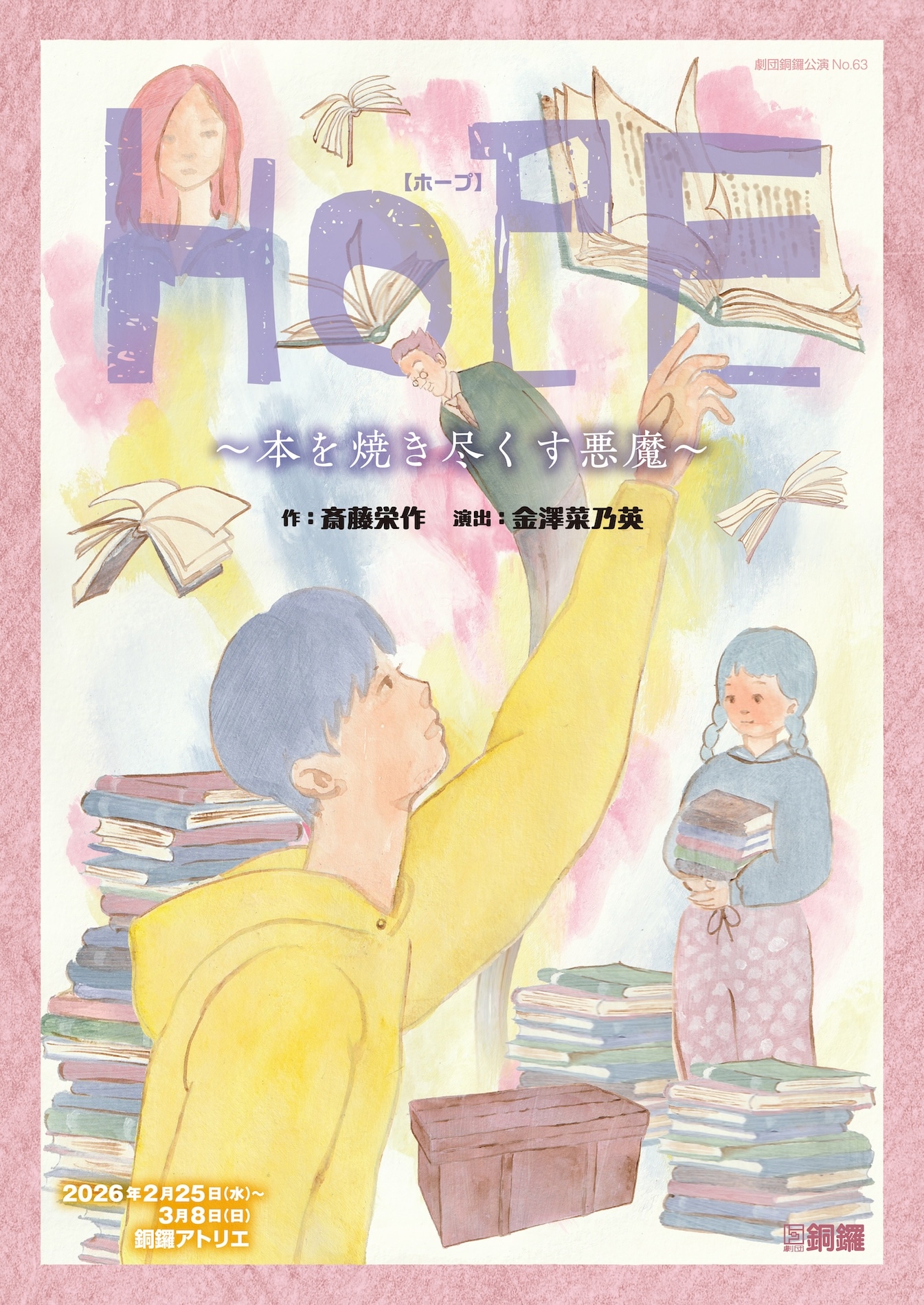 劇団銅鑼「HOPE～本を焼き尽くす悪魔～」チラシ表