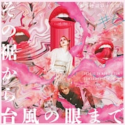 久保井研と高畑亜実の二人芝居、劇団あんよはじょうず。「その裾から台風の眼まで」