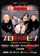 犬儒派リーディングアクトが「屋根裏の散歩者」など原案にした「プロセルピナ」