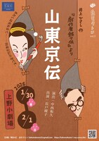 白モクレン 第2回公演「井上ひさし作『戯作者銘々伝』より 山東京伝」チラシ表