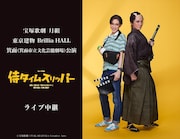 「侍タイムスリッパー」ミュージカル化作品、宝塚歌劇月組公演のライブビューイング＆配信決定