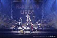 誠の誓いを見届けて！3年ぶりのお祭り「HAKU-MYU LIVE 4」が開幕