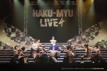 誠の誓いを見届けて！3年ぶりのお祭り「HAKU-MYU LIVE 4」が開幕