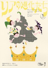 くるみざわしんがエイチエムピー・シアターカンパニーに書き下ろす「リアの道化たち」