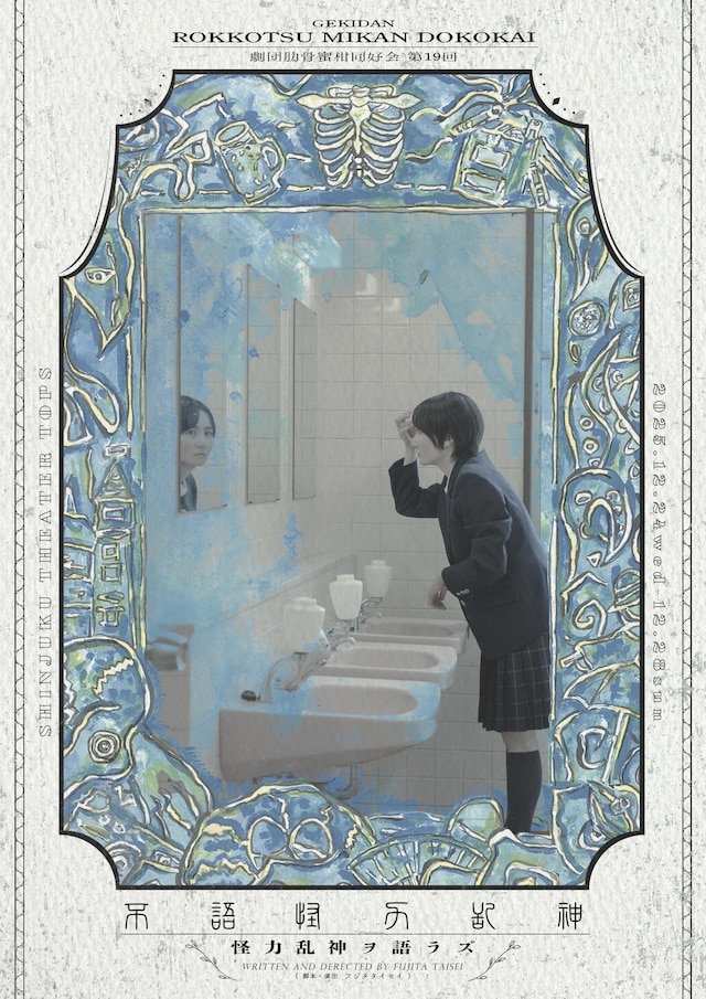 劇団肋骨蜜柑同好会 第19回「怪力乱神ヲ語ラズ」チラシ表