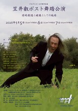 テルプシコール45周年記念 笠井叡ポスト舞踏公演「詩的創造と破壊としての地球」チラシ