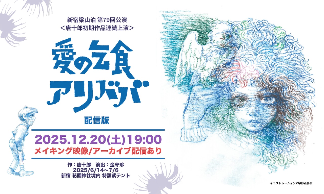 新宿梁山泊 第79回公演 唐十郎初期作品連続上演「愛の乞食」「アリババ」配信版告知ビジュアル