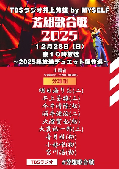 「井上芳雄 by MYSELF」芳雄歌合戦2025のビジュアル。