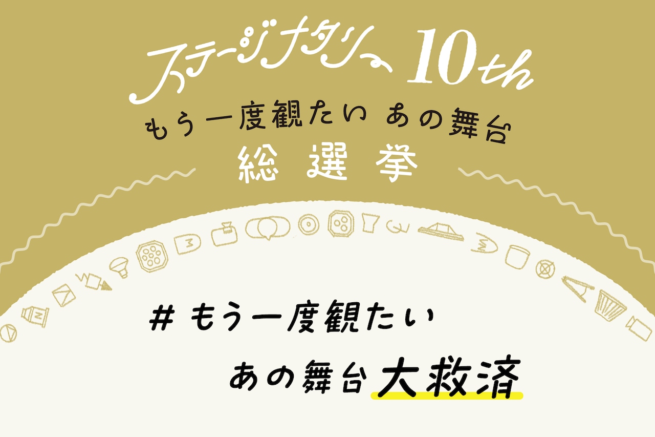 最後にこれだけ言わせて！読者投稿「#もう一度観たいあの舞台大救済」まとめ