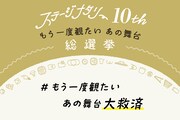 「#もう一度観たいあの舞台大救済」まとめビジュアル