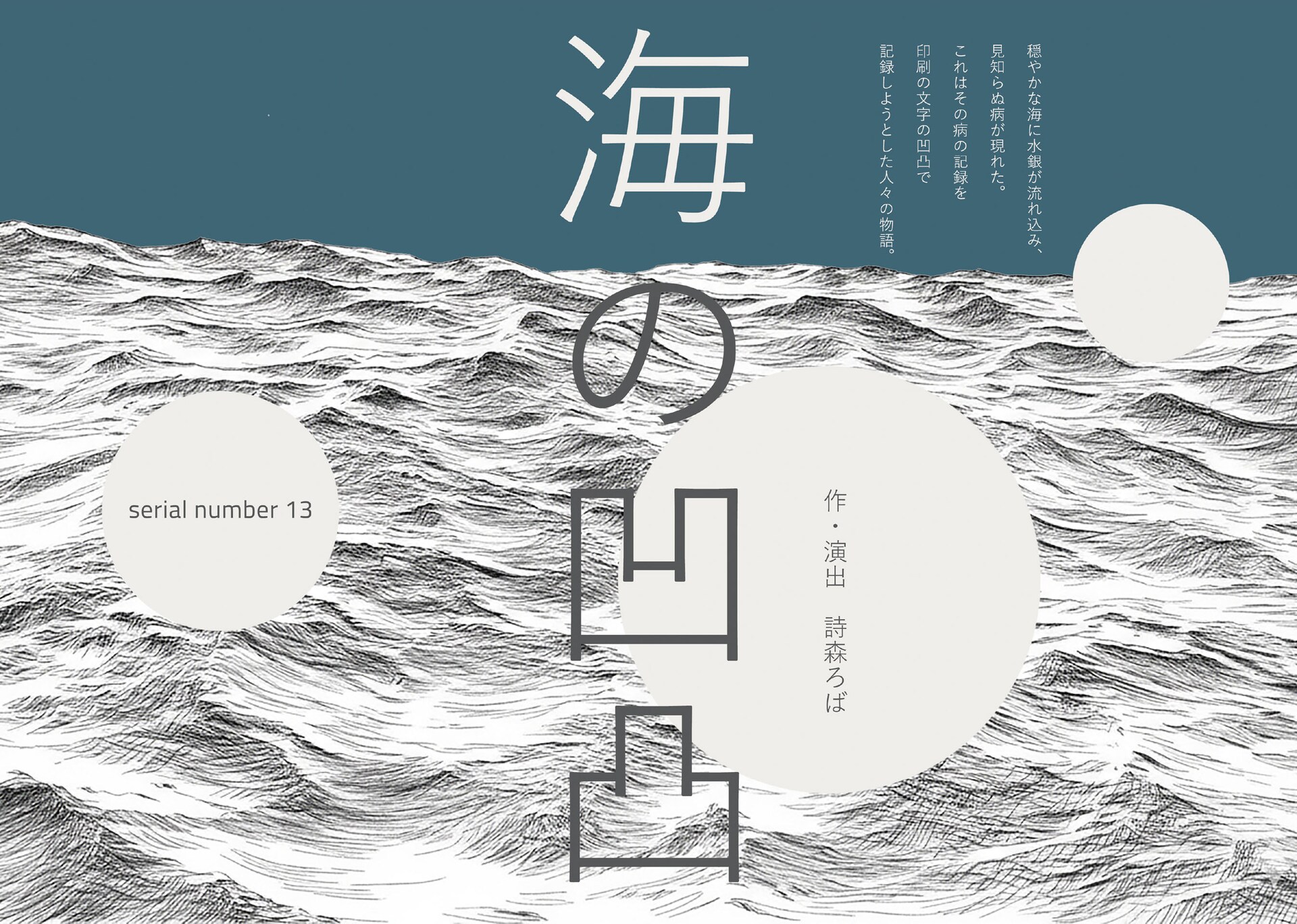 詩森ろばが新たに立ち上げる、serial number「海の凹凸」チラシ