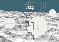 serial number13「海の凹凸」チラシ表