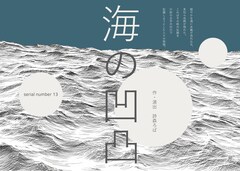 詩森ろばが新たに立ち上げる、serial number「海の凹凸」チラシビジュアル解禁