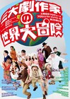 3人の劇作家が誘うヘンテコな世界旅行！KUTO-10新作に内藤裕敬・後藤ひろひと・朝田大輝