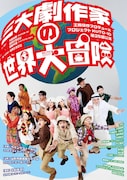 3人の劇作家が誘うヘンテコな世界旅行！KUTO-10新作に内藤裕敬・後藤ひろひと・朝田大輝