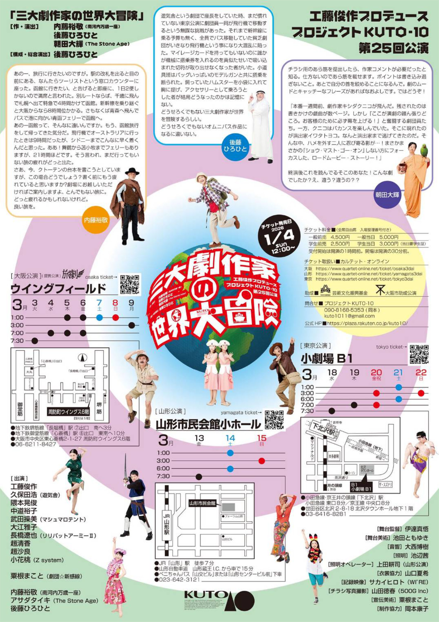 工藤俊作プロデュース プロジェクトKUTO-10 第25回公演「三大劇作家の世界大冒険」チラシ裏