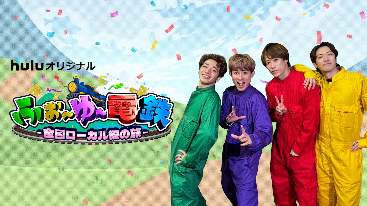 「ふぉ～ゆ～電鉄 ～全国ローカル線の旅～」ビジュアル