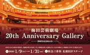 梅田芸術劇場20周年展示が阪急三番街で開催、舞台写真パネルや出演者の特別映像も
