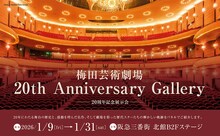 梅田芸術劇場20周年展示が阪急三番街で開催、舞台写真パネルや出演者の特別映像も