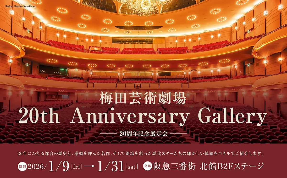 「梅田芸術劇場 20th Anniversary Gallery -20周年記念展示会-」ビジュアル