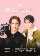 言式「とるわよ！」ビジュアル