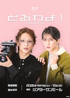 言式「とるわよ！」ビジュアル©言式