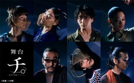 窪田正孝・森山未來らが出演した舞台「チ。」WOWOWで放送・配信