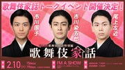 市川染五郎・市川團子・尾上左近が集結！I'M A SHOWで「歌舞伎家話」開催