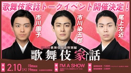 市川染五郎・市川團子・尾上左近が集結！I'M A SHOWで「歌舞伎家話」開催