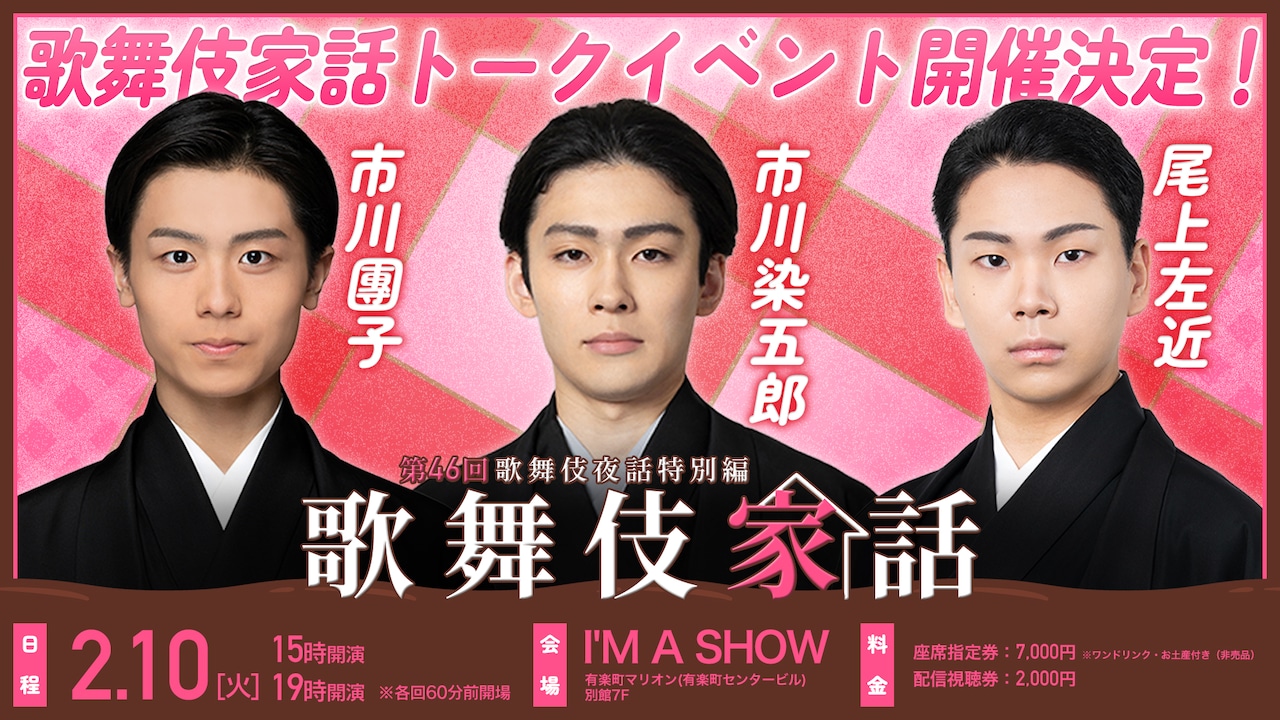 「歌舞伎家話 第46回」ビジュアル