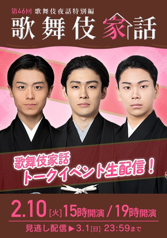 「歌舞伎家話 第46回」配信告知ビジュアル