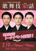「歌舞伎家話 第46回」配信告知ビジュアル