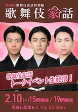 市川染五郎・市川團子・尾上左近が集結！I'M A SHOWで「歌舞伎家話」開催