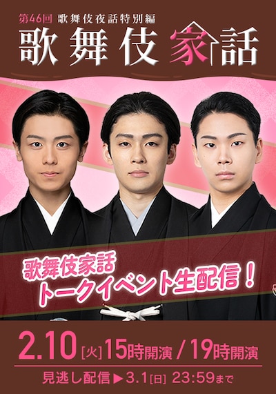 「歌舞伎家話 第46回」配信告知ビジュアル