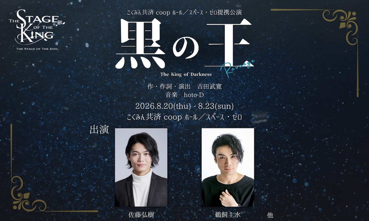 王ステ最新公演はシリーズ第1弾の再演「黒の王 -Revenge-」佐藤弘樹・鵜飼主水が出演