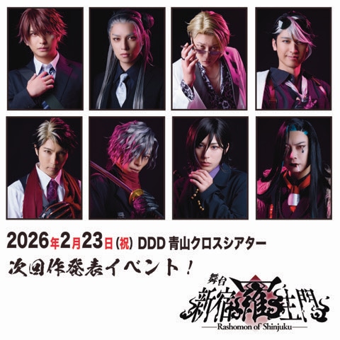舞台「新宿羅生門」次回作発表イベント ビジュアル
