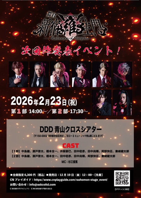 舞台「新宿羅生門」次回作発表イベントを2月に開催、中島健らキャストのトークも