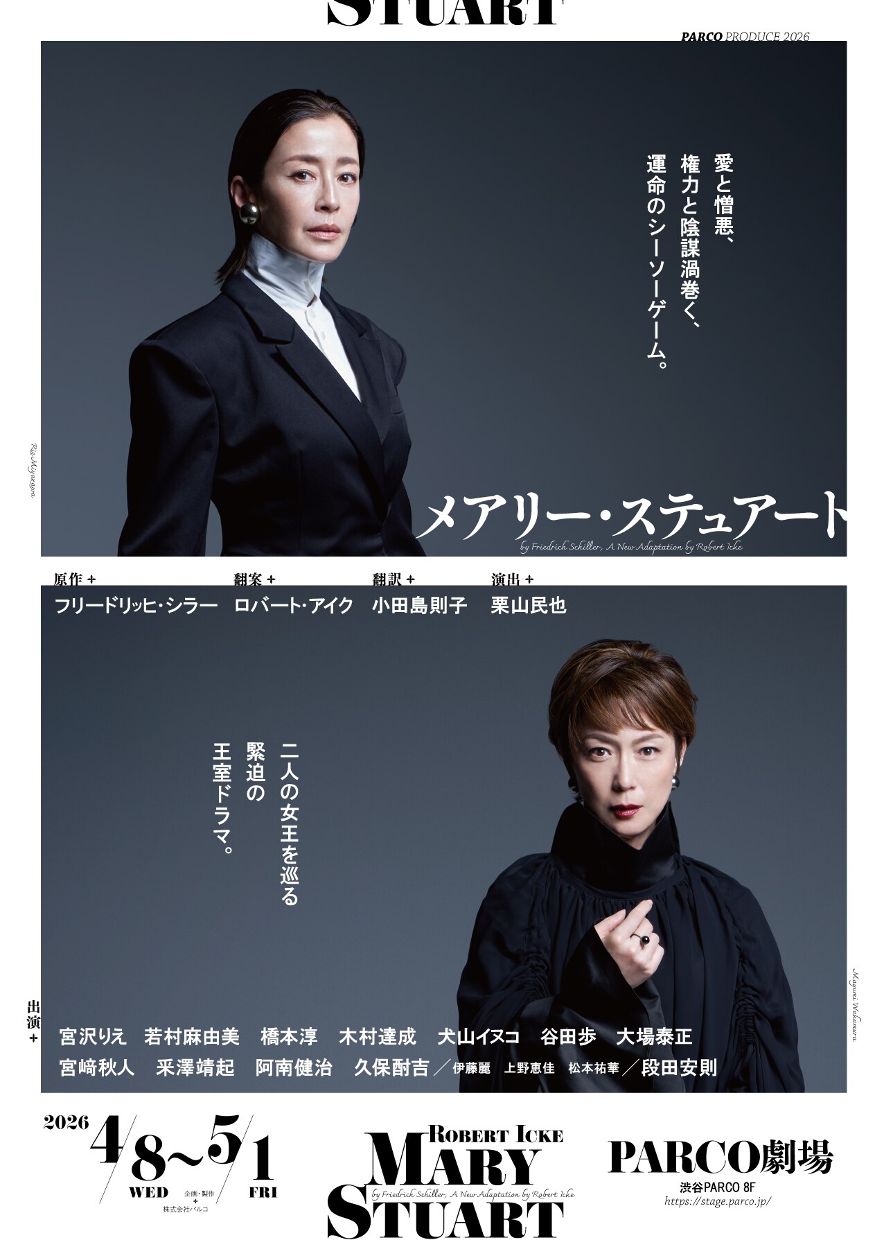 メアリー・ステュアート」宮沢りえ・若村麻由美の姿収めたビジュアル