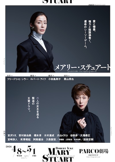パルコ・プロデュース 2026「メアリー・ステュアート」ビジュアル