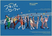 ミュージカル「スキップとローファー」全13種のキャラクタービジュアル＆集合写真公開