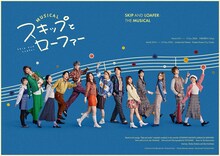 ミュージカル「スキップとローファー」全13種のキャラクタービジュアル＆集合写真公開