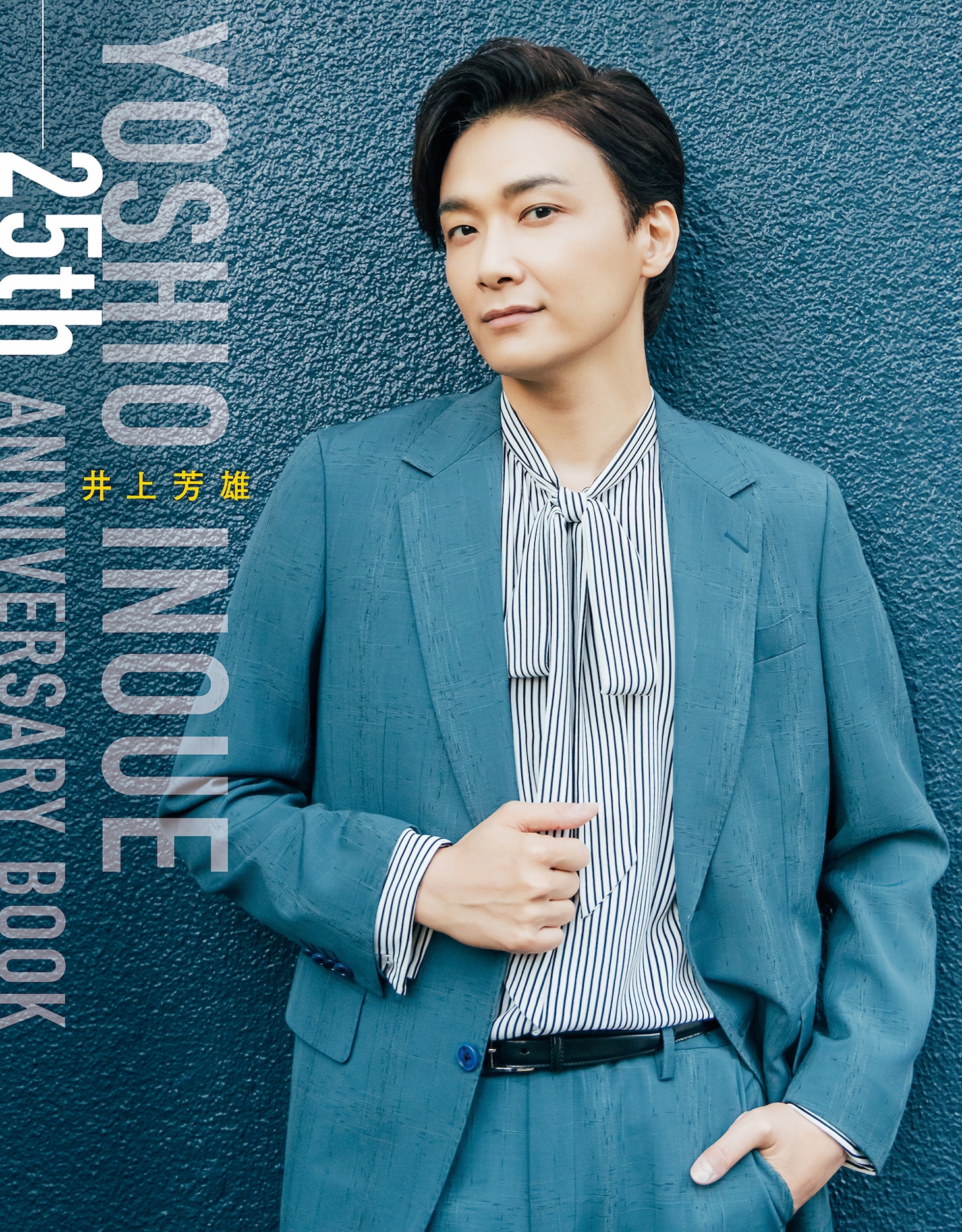 「井上芳雄 25th ANNIVERSARY BOOK」表紙カバー