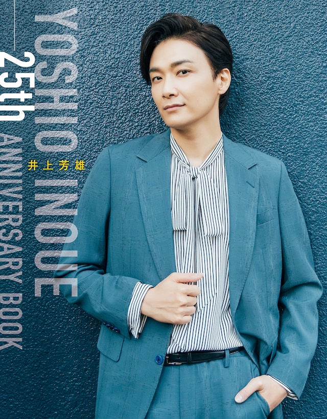 「井上芳雄 25th ANNIVERSARY BOOK」表紙カバー