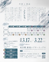 「『こころ』季節と朗読 by ライブナタリー」チラシ裏