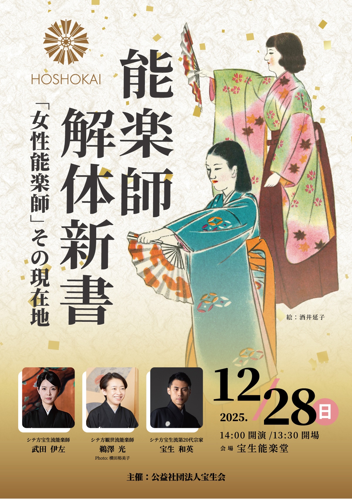 「能楽師解体新書『女性能楽師』その現在地」Vol.5チラシ表