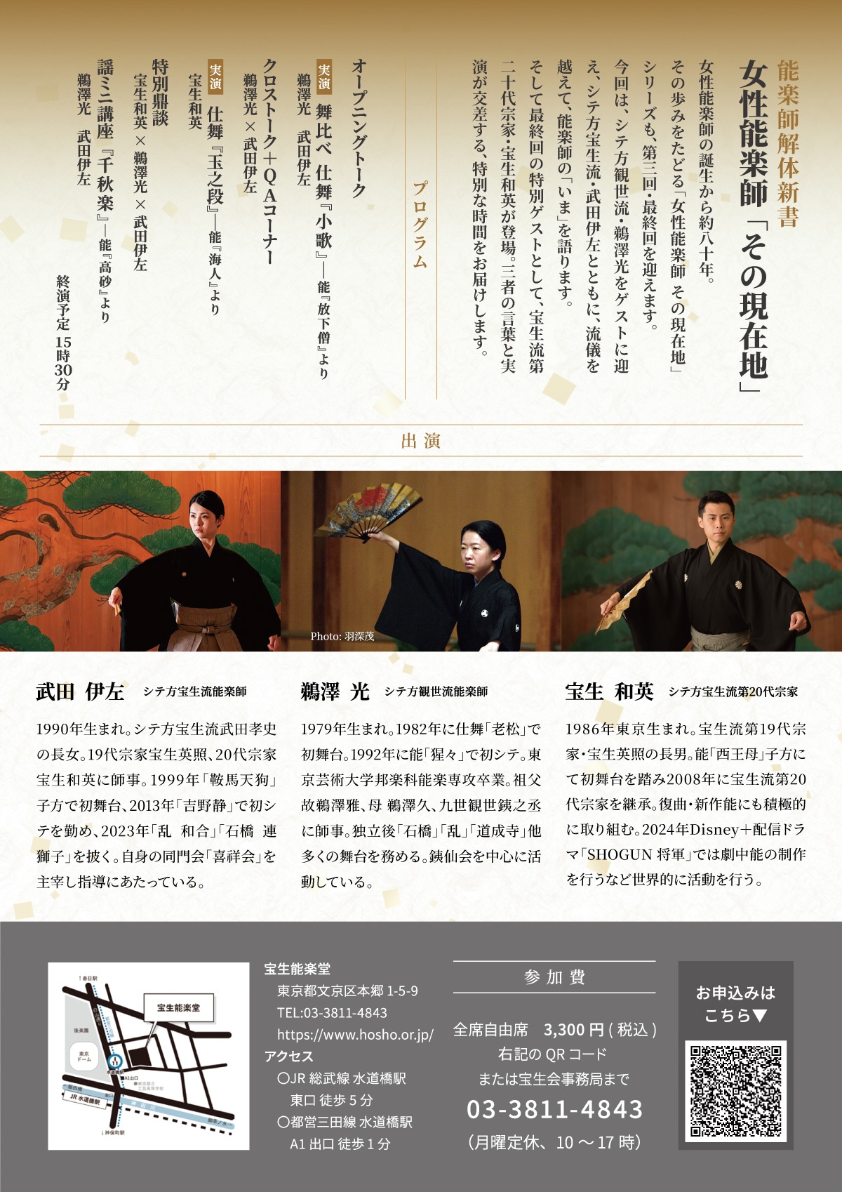 「能楽師解体新書『女性能楽師』その現在地」Vol.5チラシ裏