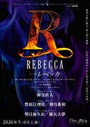 ミュージカル「レベッカ」マキシム役に海宝直人、豊原江理佳・朝月希和らも登場