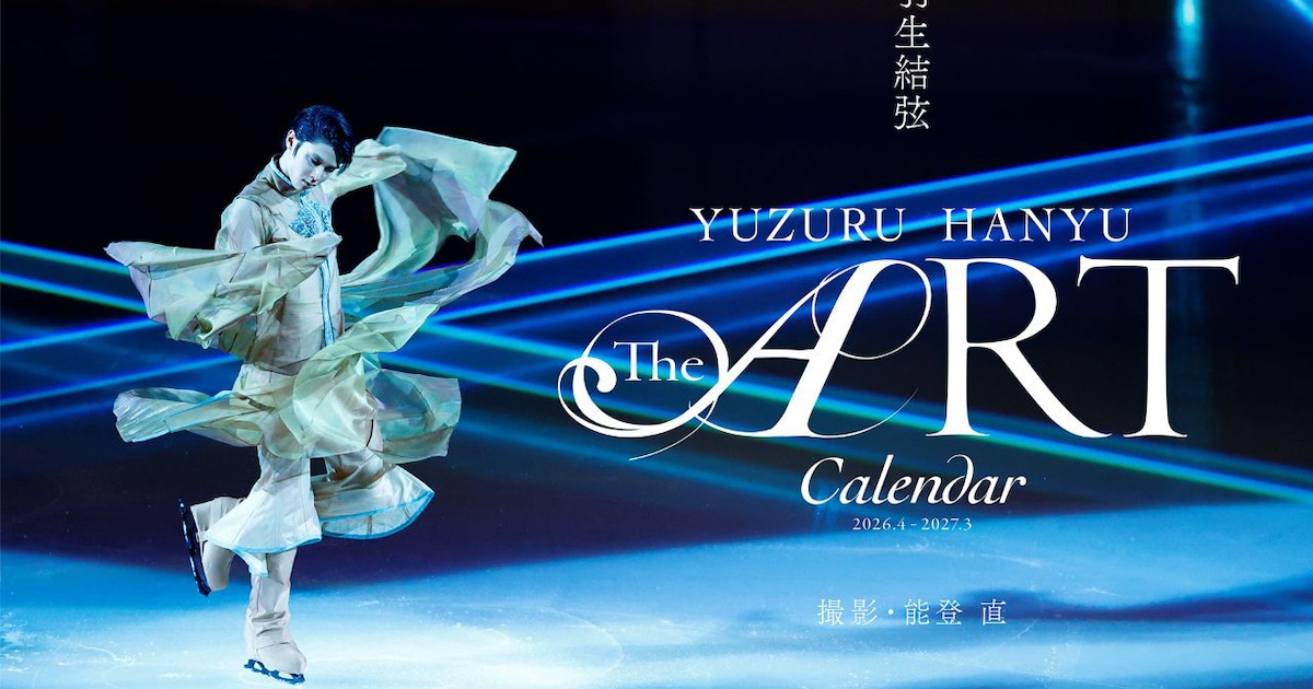 羽生結弦の滑りを“芸術品”として飾る、anan特別編集のカレンダーが限定 